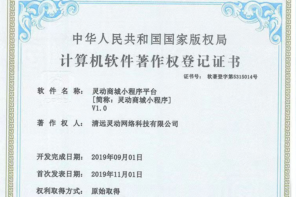 靈動商城小程序平臺[簡稱：靈動商城小程序]V1.0